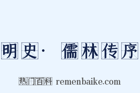明史·儒林传序是什么意思的图片